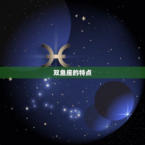 3.15 星座|3月15日是什么星座，双鱼座性格特点大解析